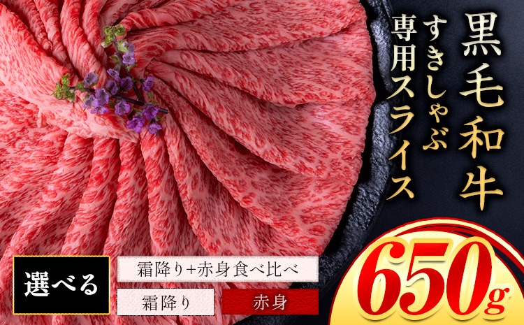 霜降り or 赤身 すき焼き しゃぶしゃぶ スライス650g すきやき肉 数量限定 牛肉 冷凍 黒毛和牛 《30日以内に出荷予定(土日祝除く)》 個別 取分け 小分け 個包装 赤身 霜降り 岡山県 矢掛町 牛 牛肉 和牛 牛丼 カレー 小分け 小分けパック 325g 送料無料---ofn_fsssa_30d_25_10000_650---