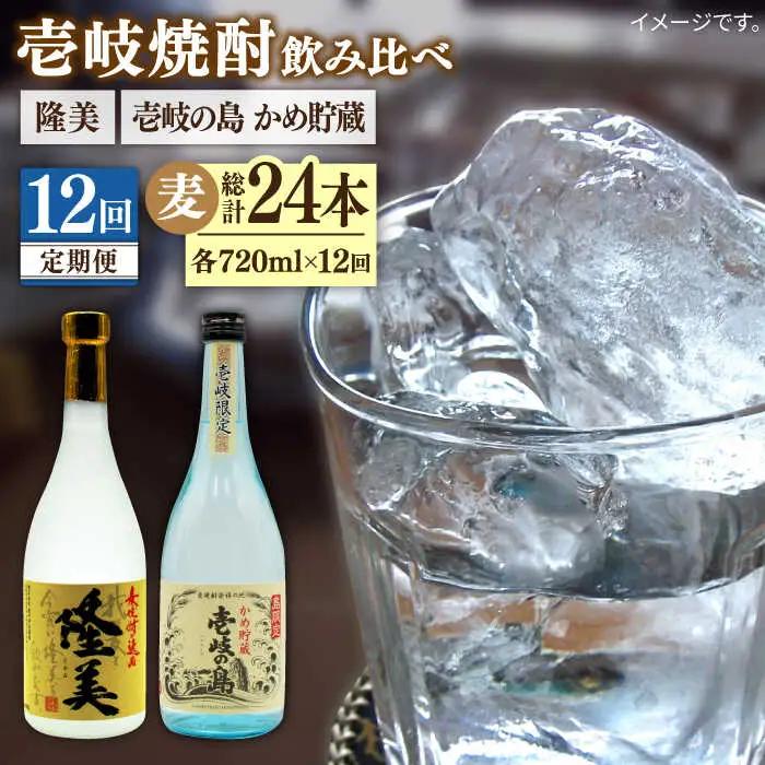 【全12回定期便】隆美焼酎25度と壱岐の島 かめ貯蔵 のセット [JDB251] 156000 156000円