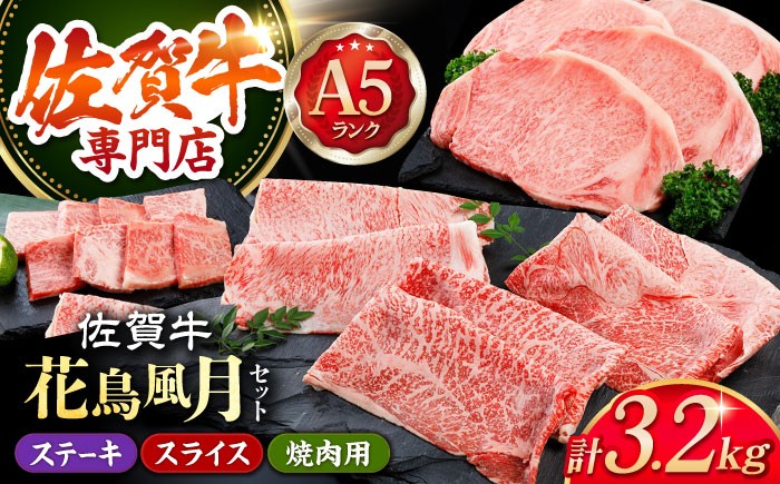 佐賀牛 花鳥風月セット 3.2kg 【肉の三栄】 [HAA011] / ステーキ スライス 焼肉 ロース 赤身 A5 牛肉 精肉