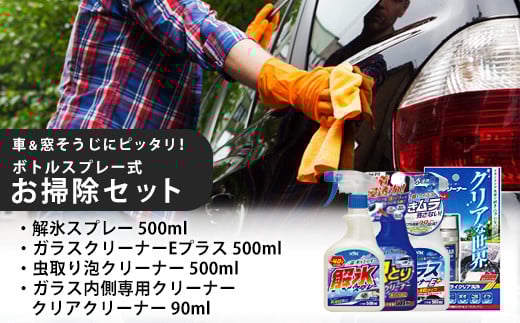 車＆窓そうじにピッタリ！　ボトルスプレー式　お掃除セット　【カー用品】 洗車用品 シャンプー 【掃除】車【洗車】 自動車 水垢 大容量 【カーケア】【大掃除】掃除 グッズ 日用品 洗車用品 洗剤 車用洗剤 汚れ落とし 本体 大 生活用品 液体洗剤 家族 家庭 消耗品 まとめ買い 詰め合わせ セット