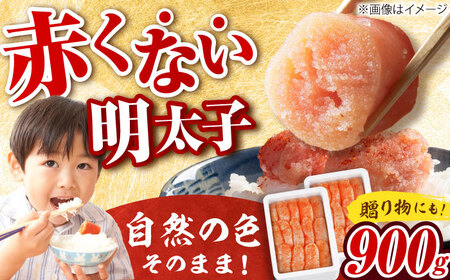 【発色剤不使用】 辛子明太子 900g(450g×2個)[BGAI004]明太子