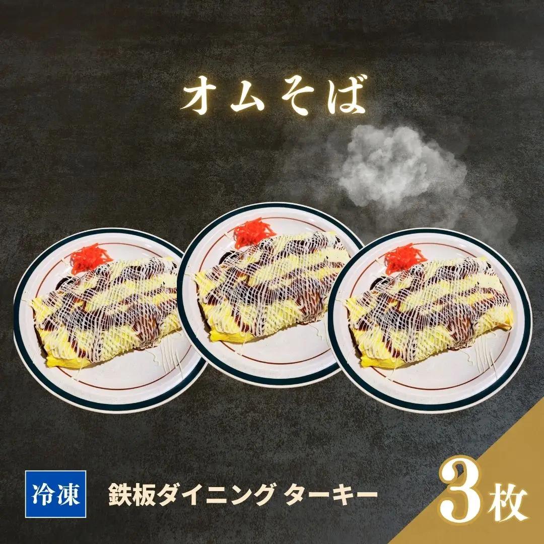 冷凍 鉄板焼 オムそば 3枚セット ダイニングバー ターキー | 粉もん 老舗 手づくり 鉄板焼 惣菜