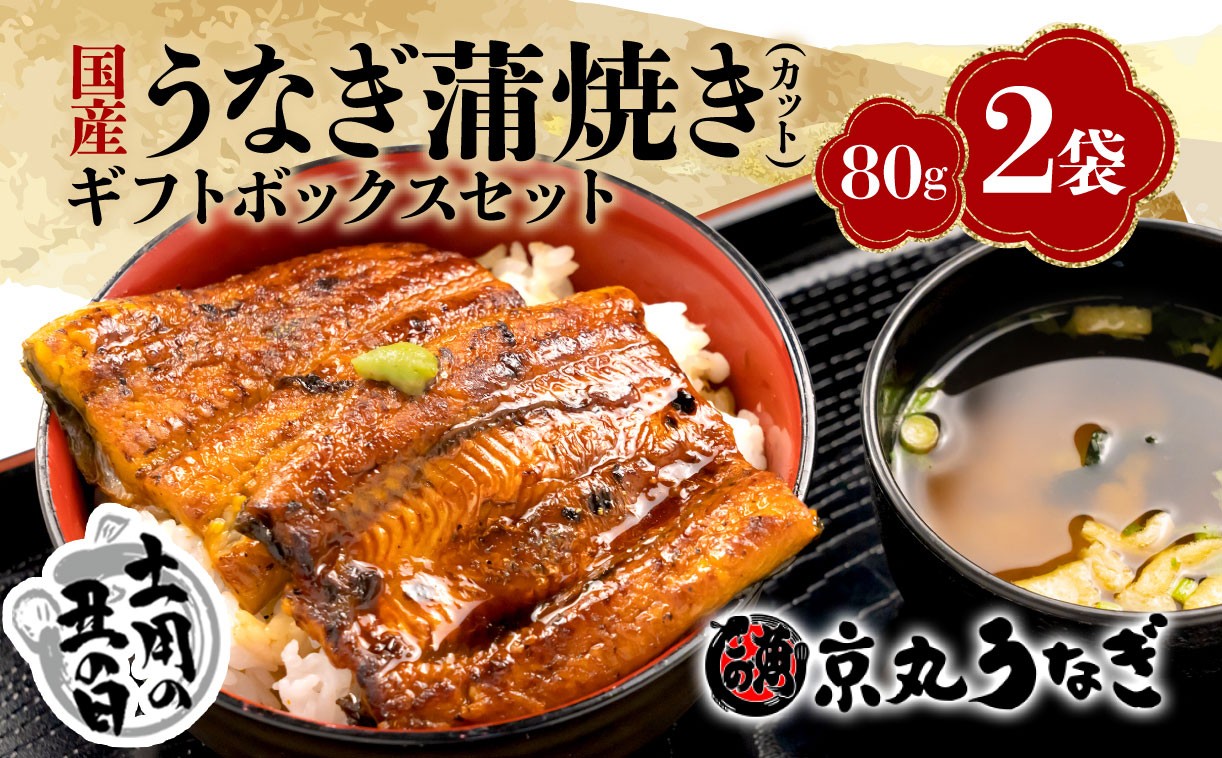 
                  【 土用丑の日 対応】うなぎ 蒲焼 国産 鰻 カット 真空 80g 2袋 小分け 計 160g ギフト ボックス セット unagi 鰻 ウナギ 国産うなぎ 国産鰻 国産ウナギ 老舗 専門店 うなぎ処京丸  沼津
                