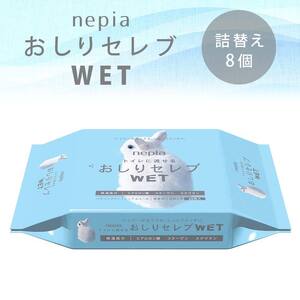 ネピアおしりふき セレブWET おしりふき詰替え EB8-0479