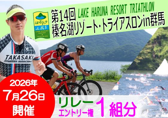 
                  【25142】第１４回榛名湖リゾート・トライアスロンin群馬エントリー権【リレー】
                