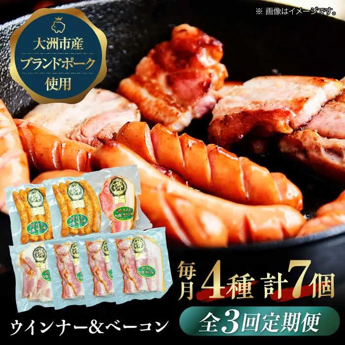 ベーコン【全3回定期便】ウィンナーセット（大） ベーコン[AGAZ022]