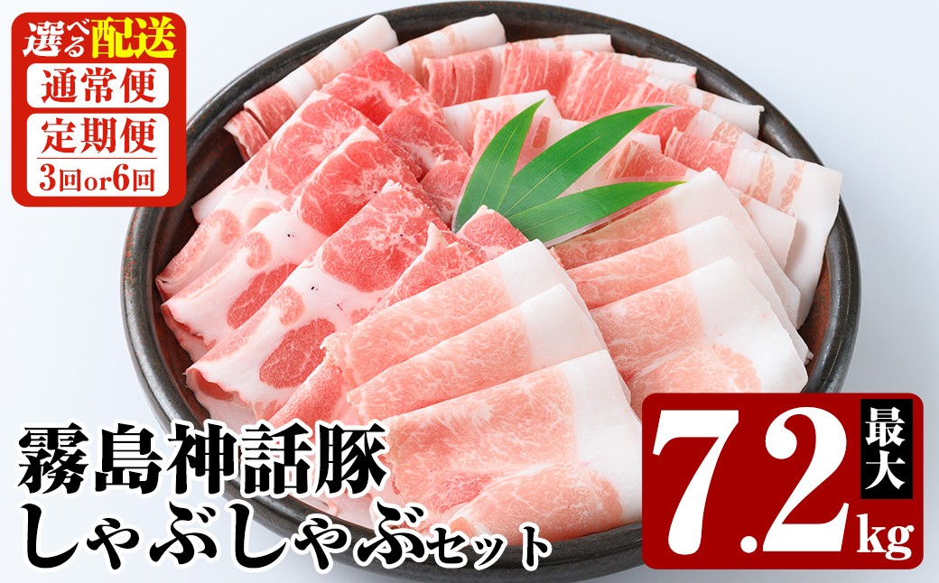 
                  K-699 《選べる配送》プロが選ぶ！霧島ブランド神話豚の黒豚しゃぶしゃぶ 3種セット 最大7.2kg(通常便・3回・6回定期便)【富士食品】霧島市 国産 小分け 豚肉 豚バラ バラ肉 ロース 肩ロース しゃぶしゃぶ しゃぶ肉 食べ比べセット 冷凍 贈り物 贈答品 ご褒美 定期便
                