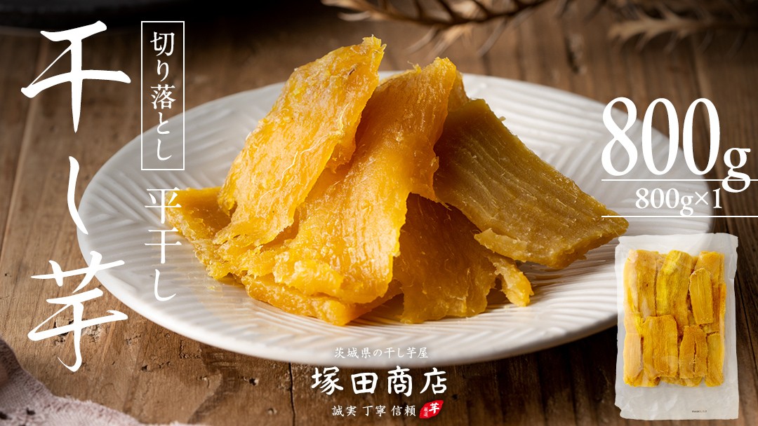 
【 塚田商店 】 干し芋 切り落とし 平干し 800g 国産 無添加 さつまいも 芋 お菓子 おやつ デザート 和菓子 いも イモ 工場直送 [BD020ci]
