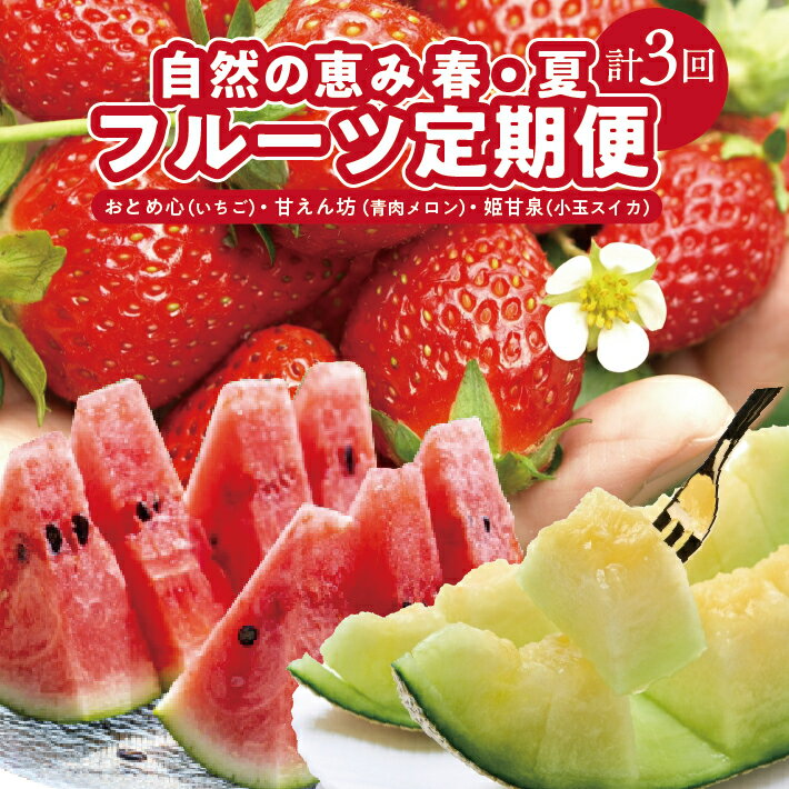 【ふるさと納税】≪3回定期便≫ 自然の恵み 春・夏フルーツ定期便2026 4月下旬〜5月下旬「おとめ心(いちご)」 6月下旬〜7月上旬「砂丘育ちの甘えん坊メロン(青肉メロン)」 7月中旬〜7月下旬「姫甘泉(小玉スイカ)」 計3回 山形県酒田産 ※着日指定・離島発送不可 果物 頒布会