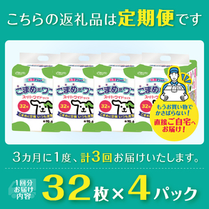 定期便 年3回 ペットシート 「こまめだワン」 スーパーワイド 128枚 (32枚×4パック) ×3回 こまめに交換 抗菌 いつも清潔 薄型 ペットシーツ クリーンワン シーズイシハラ 富士市 ペット