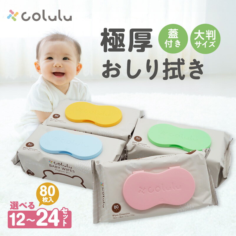 【ふるさと納税】おしり拭き 80枚入り【12個セット】※1箱・2箱からお選びいただけます※ 厚手 肌にやさしい colulu ベビー用品 おしりふき 赤ちゃんグッズ 育児用品 おむつ用品 可愛い 育児グッズ 生活用品 おしゃれなお尻拭き 愛知県 知立市 送料無料