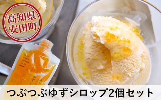
TR-14◆安田町のつぶつぶのあるゆずシロップ2個セット
