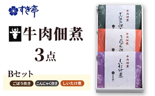 牛肉佃煮3点Bセット（しいたけ煮・ごぼう炊き・こんにゃく炊き） つくだに 牛肉 おかず 酒の肴 まぜご飯 詰合せ 長野県 長野市