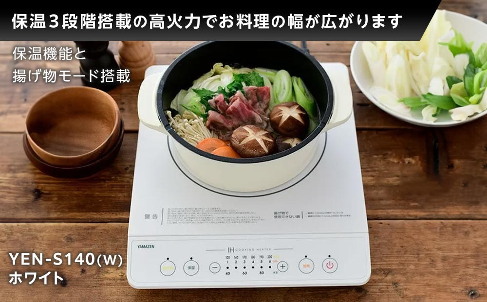 YAMAZEN　IH調理器　YEN-S140(W)/ 山善 IH調理器 キッチン家電 家電 料理 鍋 おしゃれ 新生活 一人暮らし ギフト プレゼント 贈り物 人気 おすすめ