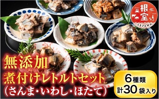 B-09048 無添加煮付けレトルトセット(さんま・いわし・ほたて)