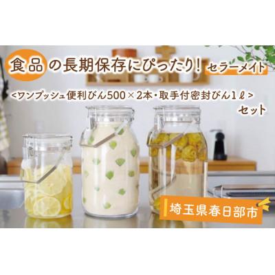 ふるさと納税 春日部市 食品の長期保存にぴったり!セラーメイトワンプッシュ便利びん500ml×2本・取手付密封びん1Lセット
