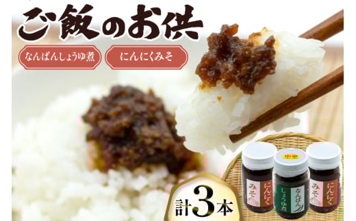 ご飯のお供 にんにくみそ 2本 なんばんしょうゆ煮 中辛 1本 計 3本 セット 瓶 タイプ [みむら加工所 青森県 おいらせ町 oi02ayo810006] みそ ミソ 味噌 にんにく 唐辛子 ピリ辛 詰め合わせ ごはんのおとも ごはんのお供