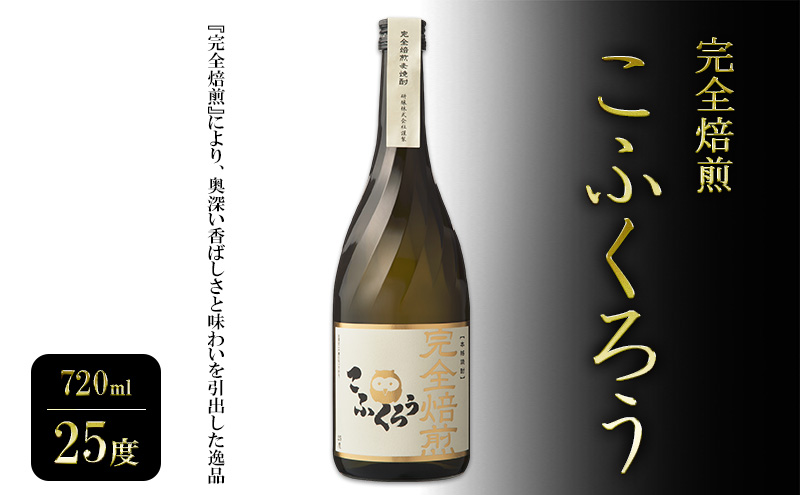 焼酎 完全焙煎こふくろう 720ml 25度 お酒 酒 アルコール