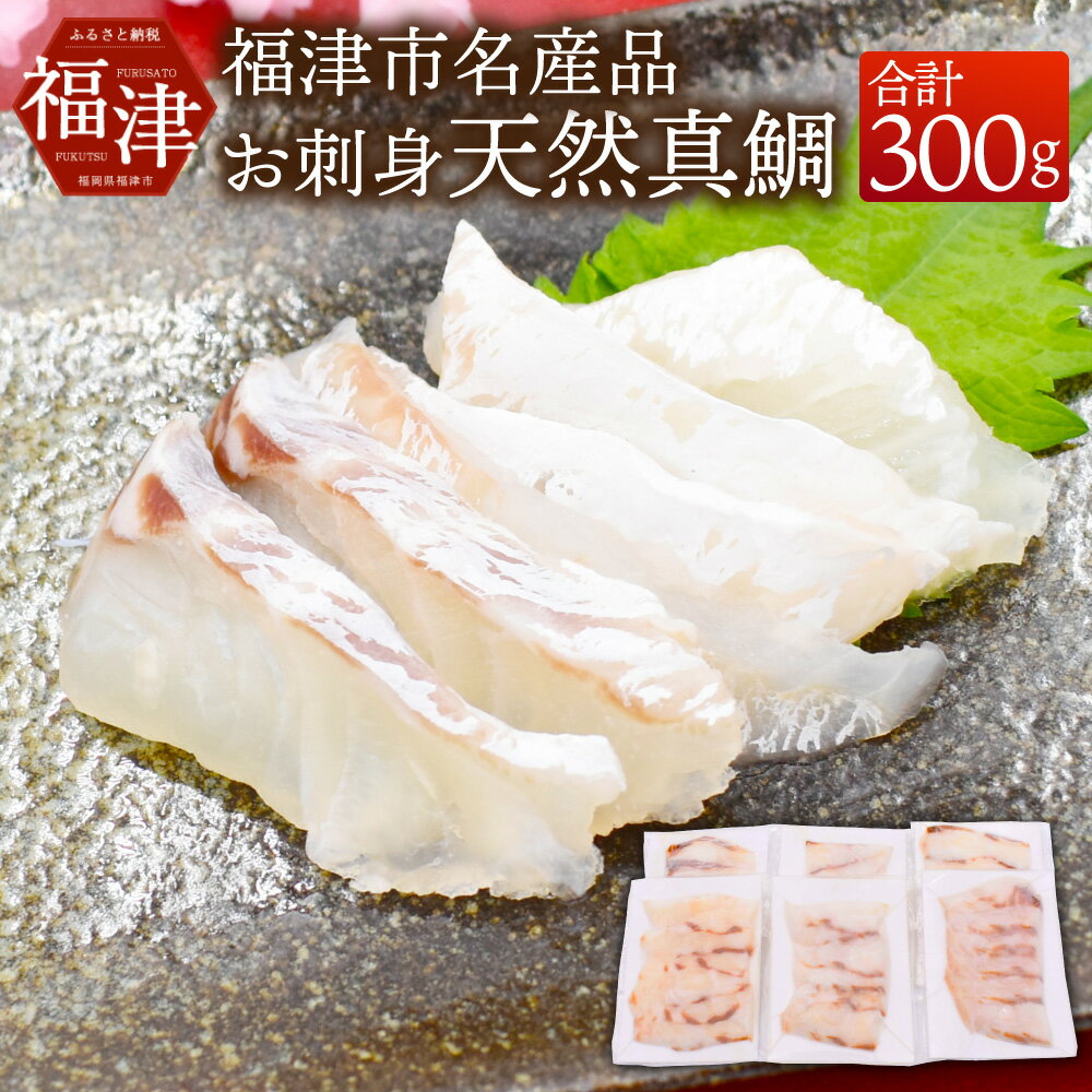 【ふるさと納税】すぐ食べ鯛！！ お刺身天然真鯛 300g (50g×6パック) 天然物 タイ 鯛 真鯛 カット済み パック 小分け 真空パック カルパッチョ 鯛しゃぶ 鯛茶漬け 海鮮 魚介 切り身 お刺身 国産 九州産 福岡県産 福津市産 冷凍 送料無料［H0058］