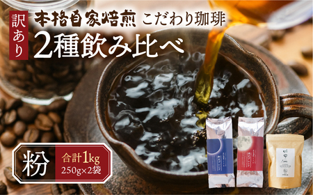 【訳あり】珈琲2種飲み比べセット1kg（250g×4袋）【粉】