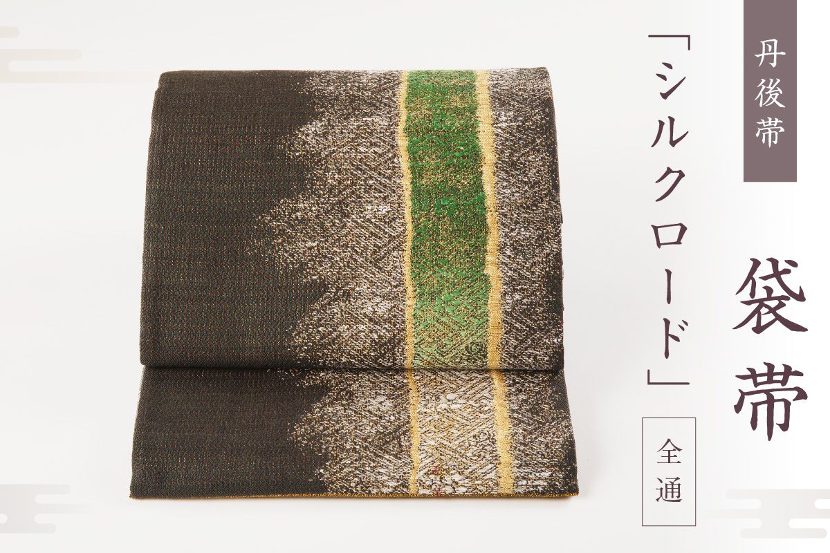 丹後帯　袋帯 「シルクロード」 全通　fy00011