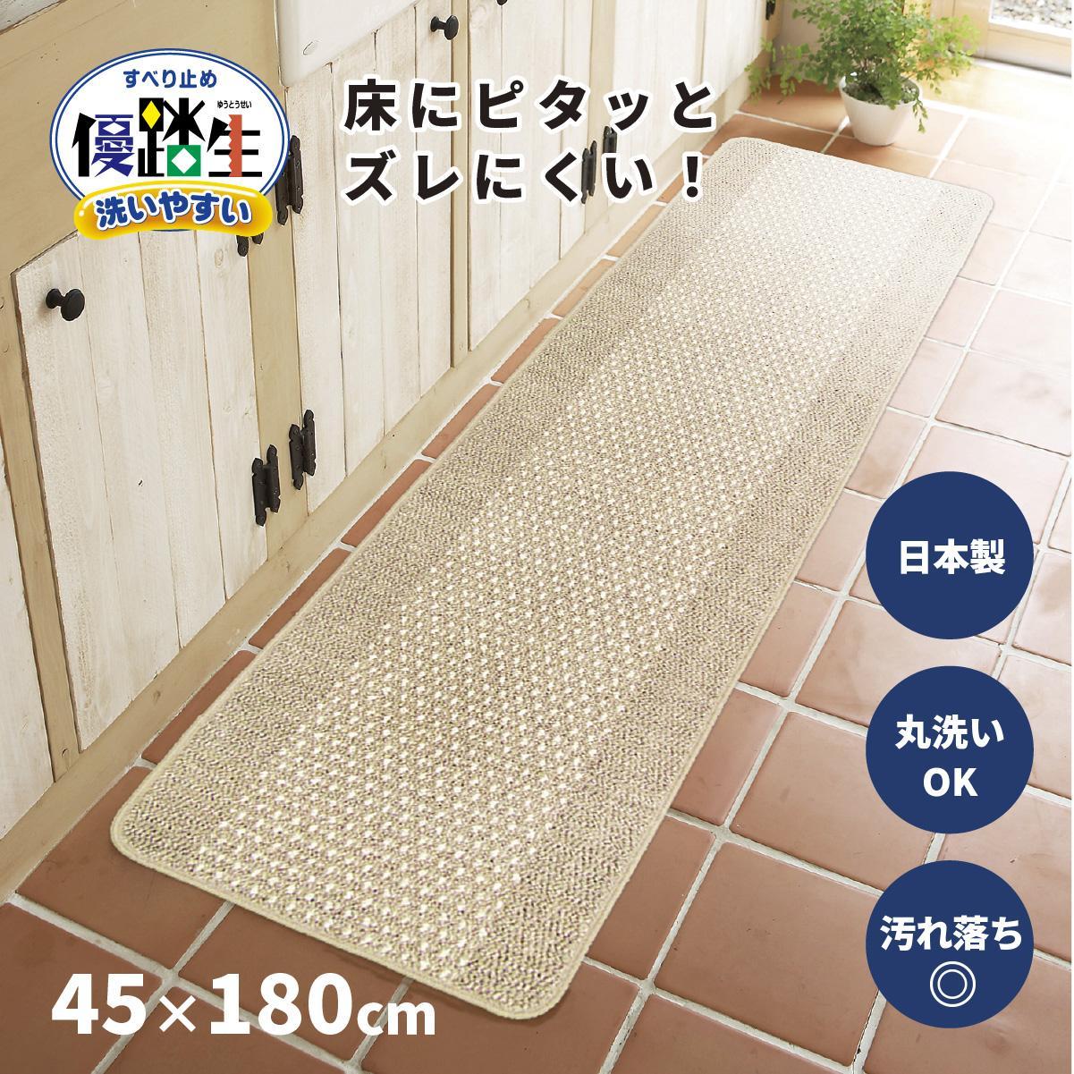 【ふるさと納税】【選べるカラー】優踏生 洗いやすい キッチンマット 約45cm×180cm 洗える 滑り止め 防汚 | 雑貨 日用品 人気 おすすめ 送料無料