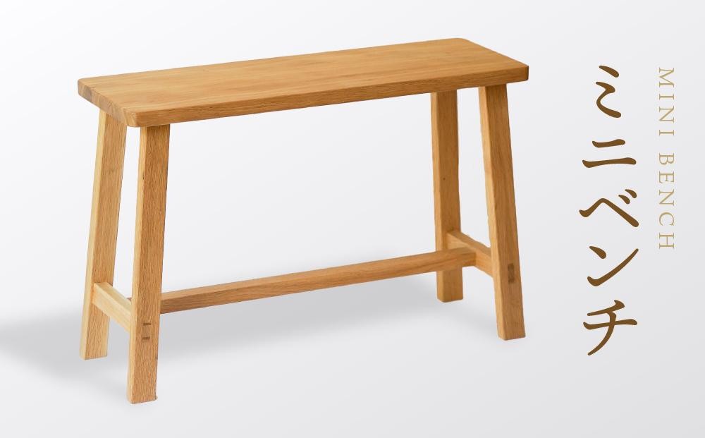 
                  【オークヴィレッジ】 ミニベンチ｜国産材 木製家具 飛騨の家具 飛騨家具 家具 いす 椅子 木工製品 おしゃれ インテリア ファニチャー 人気 オークヴィレッジ(株) AH083VP
                