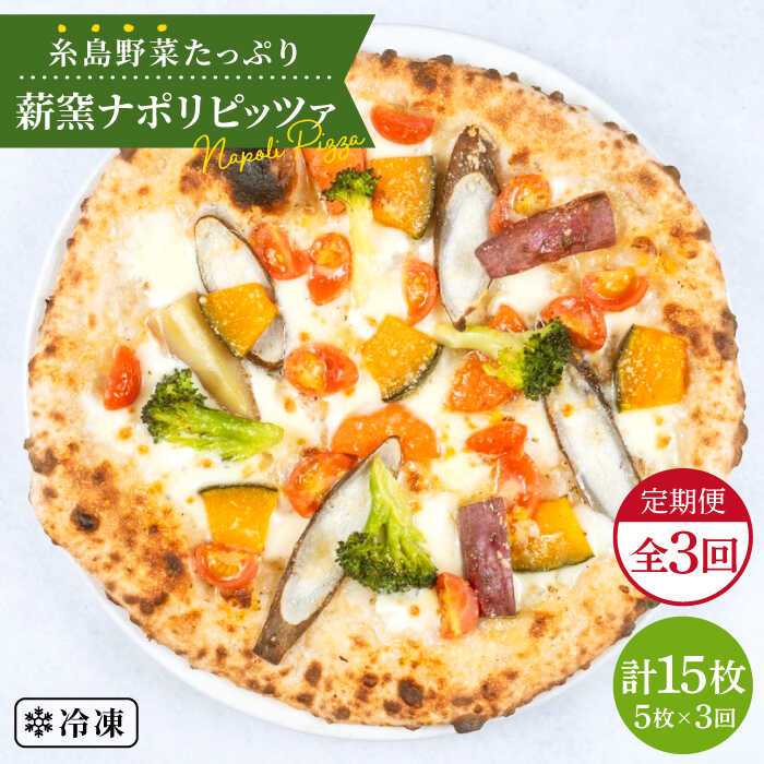 【ふるさと納税】【全3回定期便】大地の恵み！糸島産の野菜をふんだんに使用した薪窯焼きピッツァ5枚セット 《糸島市》【mamma-mia】 ピザ/pizza/ナポリピザ/ナポリピッツァ/冷凍ピザ/マンマミーア [AUH021] 41000円
