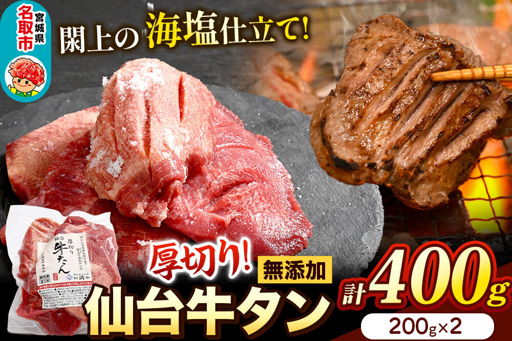 厚切り仙台牛タン（厚さ8mm以上）閖上（ゆりあげ）の海塩仕込み 400g 焼肉 肉 焼き肉 バーベキュー 希少 漁亭 浜や 宮城県 名取市 [牛タン 仙台牛タン 無添加牛タン 牛肉 厚切り タン 焼肉 肉 焼き肉 バーベキュー 希少 名取市 閖上の海塩 漁亭 浜や 宮城県]