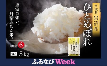 【ふるなびWEEK対象】※6ヶ月連続定期便※令和7年産新米 無洗米 ひとめぼれ 5kg×6回 米 岩沼産 お米 白米 ブランド米 単一原料米 5キロ こめ コメ おこめ ご飯 ライス 東北 宮城県産 宮城県産ひとめぼれ