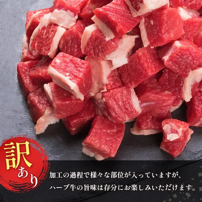 訳あり ハーブ牛 煮込み用 バラサイコロカット（500g×2P）計1kg 数量限定 国産 牛肉【B497】
