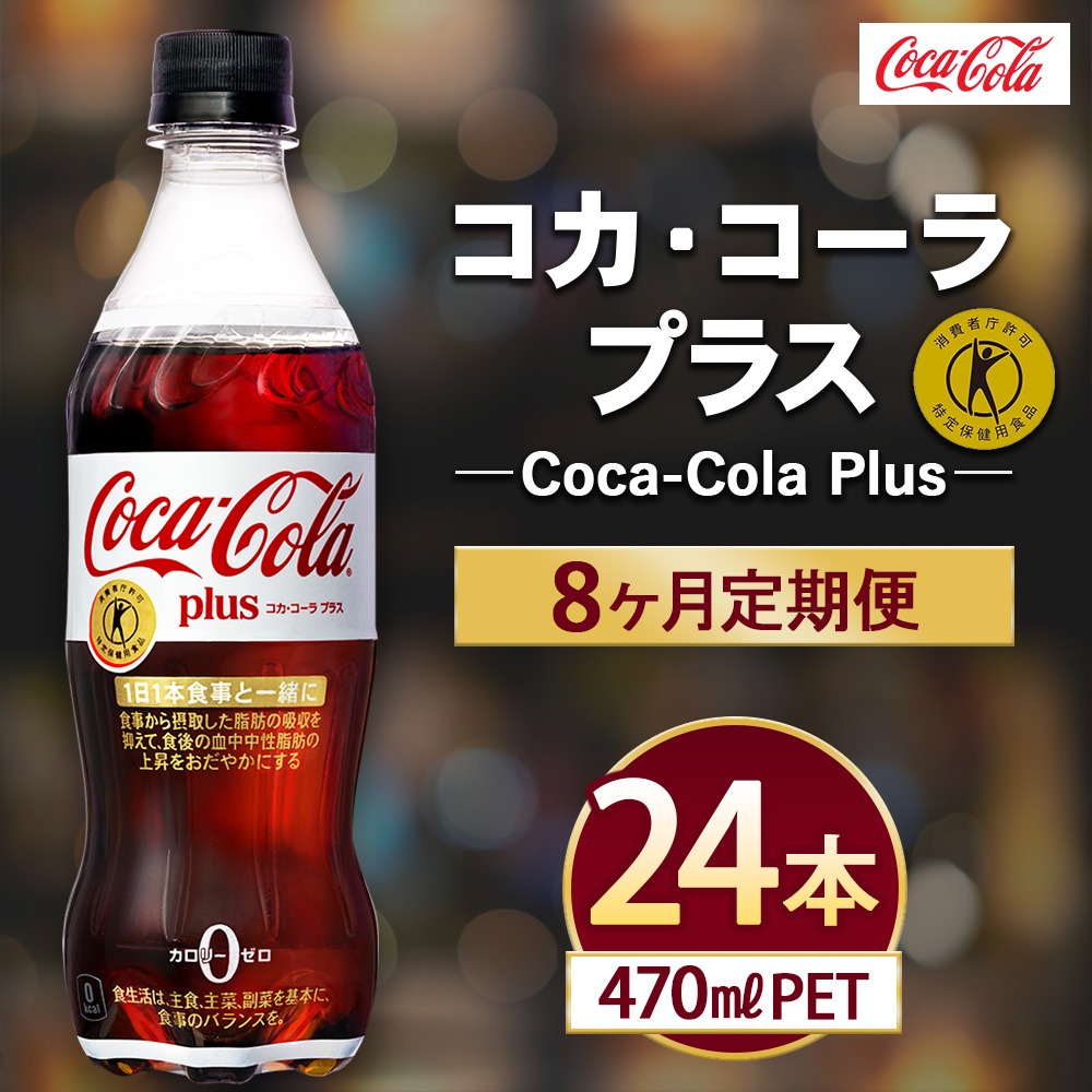 【8ヶ月定期便】コカ・コーラ(Coca-Cola) [トクホ] コカ・コーラ プラス 470ml×24本 ※離島への配送不可