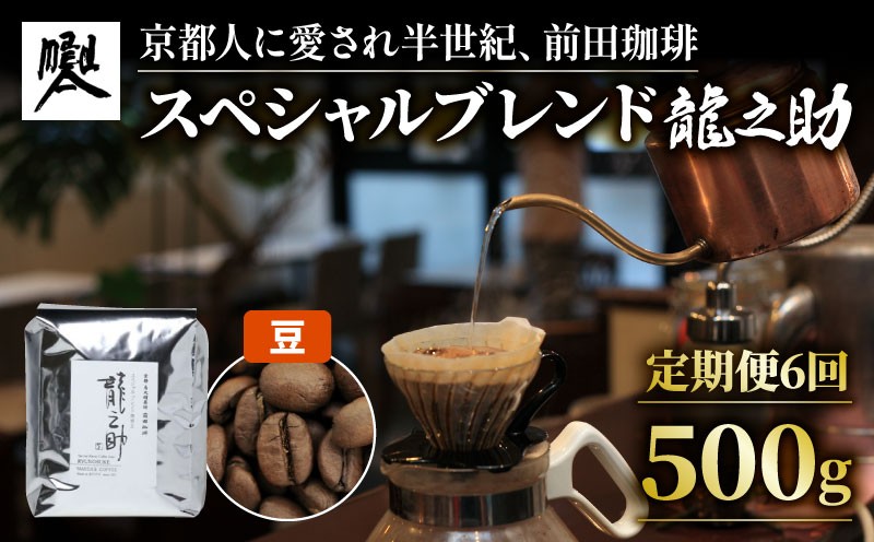 
                  【定期便6回】前田珈琲 オリジナルブレンド 龍之助 豆 500g 自家焙煎 珈琲 珈琲豆 珈琲粉 中煎り 焙煎 スペシャリティ コーヒー スペシャルティコーヒー ブレンド 喫茶 老舗 高級 朝食 お歳暮 御歳暮 お中元 贈答 贈答品 ギフト プレゼント アウトドア キャンプ ブレンドコーヒー ブレンド珈琲 煎りたて 挽きたて ブラジル グアテマラ コロンビア 定期便 京都 京都府 前田珈琲
                