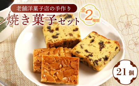 焼き菓子セット 彦根城 城下町 21個入 パウンドケーキ フロランタン 詰合せ