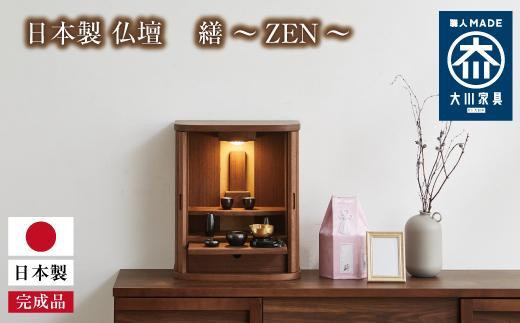 
                  繕 ZEN：仏壇 ウォールナット｜無垢 本体のみ おしゃれ 国産 日本製 巻戸 デザイン インテリア リビング シンプル 国産仏壇 家具調 上置き ミニ仏壇 コンパクト仏壇 ミニ モダン
                