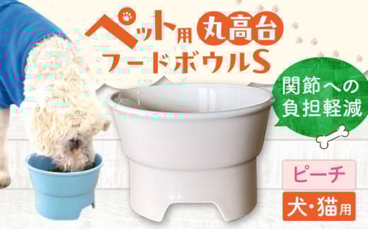 【ピーチ】【美濃焼】 陶器製ペット用フードボウル 丸高台プレーンフードボウル S pet96 / ながしまプランニングオフィス [AZBM125]