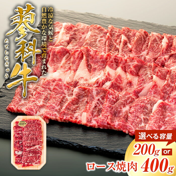【ふるさと納税】 蓼科牛 ロース焼肉200g（1～2パック） | 国産 肉 牛肉 牛 お肉 焼肉 焼き肉 ロース BBQ バーベキュー お取り寄せ グルメ 蓼科牛 ふるさと 信州 長野県 立科町 蓼科