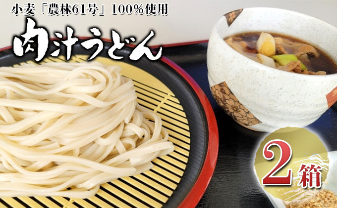 
嵐山町産小麦「農林61号」100％使用肉汁うどん2箱セット
