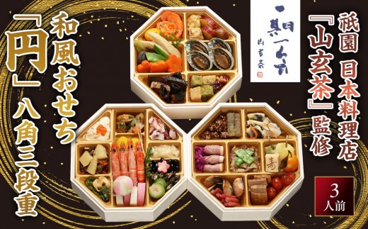 
                  【京阪百貨店 厳選おせち】祇園 日本料理店『山玄茶』監修 和風おせち「円」八角三段重 3人前｜京都 名店 老舗 料亭 ミシュラン掲載 おせち料理 贅沢 グルメ 京料理 おすすめ おいしい おせち 3人 2027 お取り寄せ 年内配送 oseti 京都おせち 迎春おせち 本格おせち 定番おせち 年末 年始 正月 お祝い 贅沢おせち ふるさと納税おせち 御節 お節料理 人気 送料無料 ふるさと納税
                