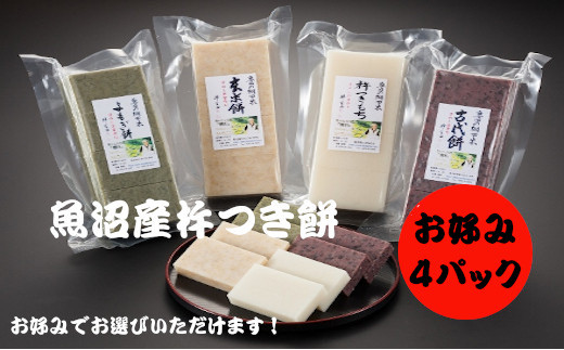 
            13P460 魚沼産杵つき餅「お好み4パック」（約500g×4パック）(佐藤農場）
          