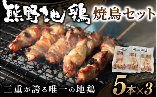 
                  地鶏 鶏肉 熊野地鶏 焼鳥セット 5本×3P  肉 鶏肉 鳥肉 とり肉 地鶏 焼き鳥 焼鳥 炭火焼鳥 炭火焼き 惣菜 おかず 小分けパック 国産 名古屋コーチン 伊勢赤どり 三重県 熊野市【frsn0012】
                