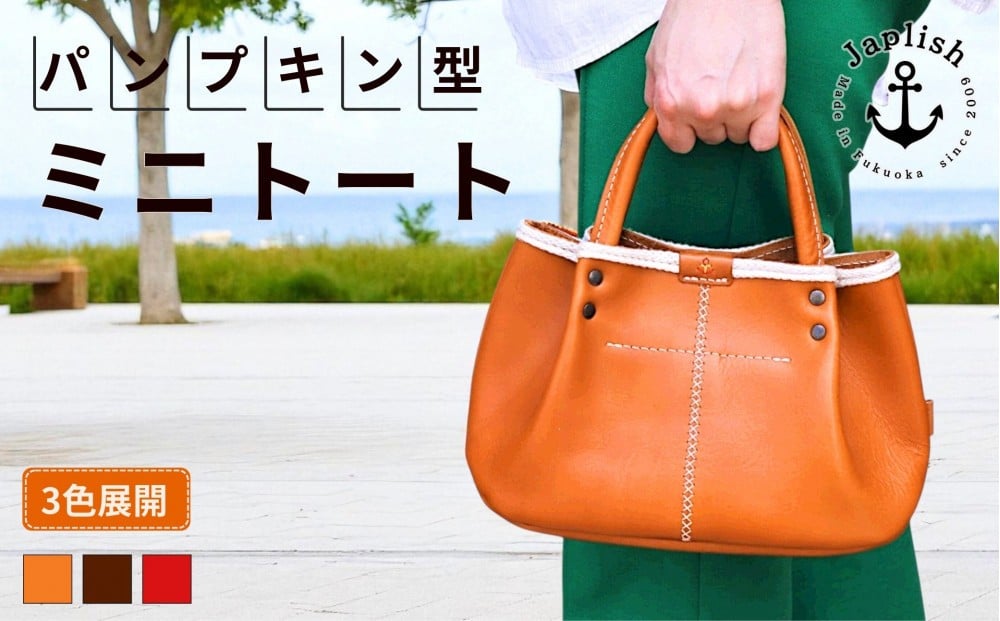 
            【カラー選択可】パンプキン型手持ちミニトート【３色展開】博多革工房 Japlish | ジャプリッシュ
          