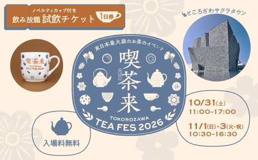 喫茶来（きっさこ）TOKOROZAWA TEA FES 2026 ノベルティ付き試飲チケット 1日券 | 紅茶 日本茶 中国茶 狭山茶 お茶 こうちゃ コウチャ おちゃ オチャ イベント 関東 所沢市 