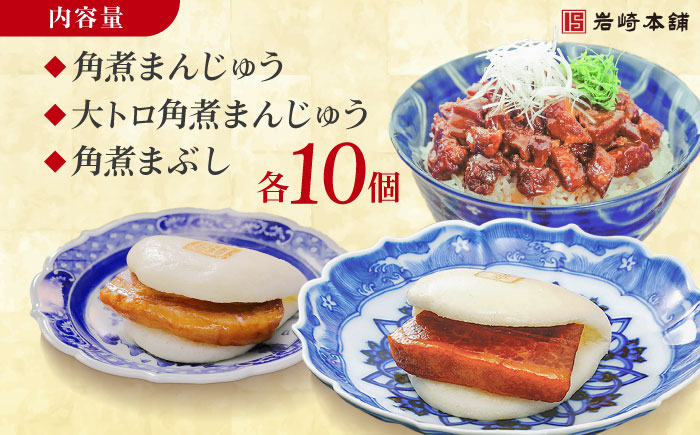 【1週間以内発送】長崎角煮まんじゅう10個・大とろ角煮まんじゅう10個・長崎角煮まぶし10個 豚肉 東坡肉 ふわふわ ほかほか 五島市/岩崎本舗 [PFL029]スピード発送 最速発送 最短発送