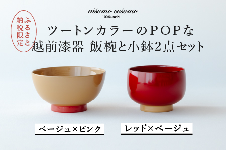 aisomo cosomo 越前漆器キッズ2点セット 《飯椀》レッド×ベージュ /《小鉢》溜×オレンジ ツートンカラーのPOPな越前漆器＜100%天然漆＞【老舗塗師屋創業230年】