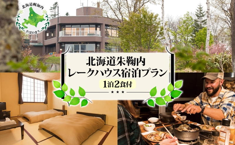 北海道朱鞠内 レークハウス宿泊プラン(1泊2食付)