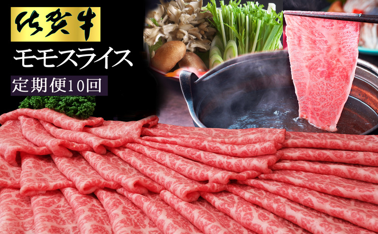 【10カ月定期便】佐賀牛 モモスライス1kg（500g×2）【佐賀牛 赤身 モモ肉 ヘルシー さっぱり すき焼き 焼き肉 しゃぶしゃぶ 焼きしゃぶ やわらか 美味しい ブランド肉】 L-J030354