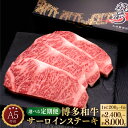 【ふるさと納税】【選べる定期便】A5等級 博多和牛 サーロインステーキ 和牛 牛肉 肉 お肉 国産牛 国産牛肉 サーロイン ステーキ ステーキ肉 赤身 霜降り 1回約200g×4枚 定期便 3ヶ月 5ヶ月 10ヶ月 隔月6回 冷凍 博多 福岡県 苅田町 送料無料