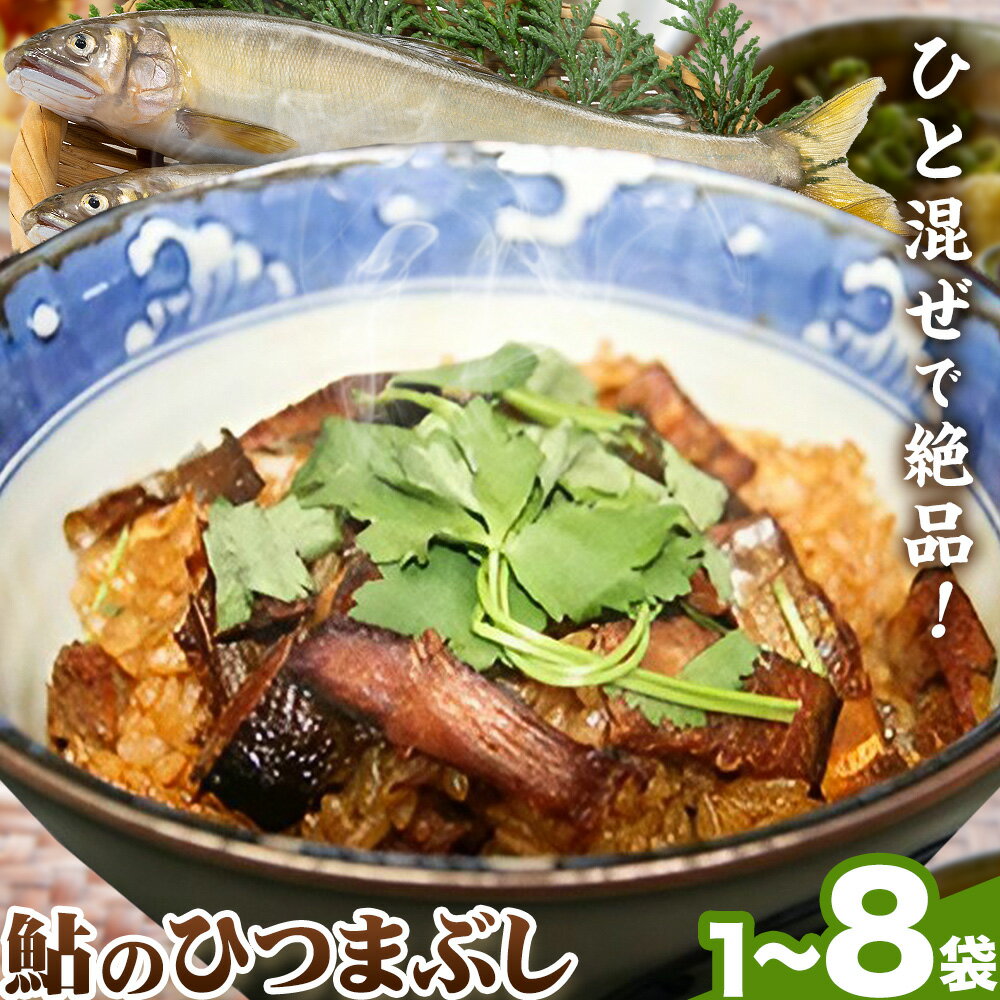 【ふるさと納税】鮎のひつまぶし 選べる 1袋 4袋 8袋 日高川漁業協同組合《30日以内に出荷予定(土日祝除く)》 和歌山県 日高川町 あゆ 鮎 魚 出汁茶漬け お茶漬け 混ぜるだけ