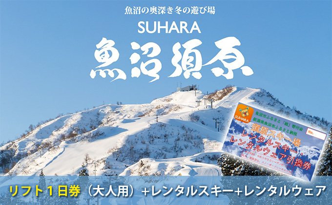 須原スキー場リフト1日券（大人用）＋レンタルスキー+レンタルウェア